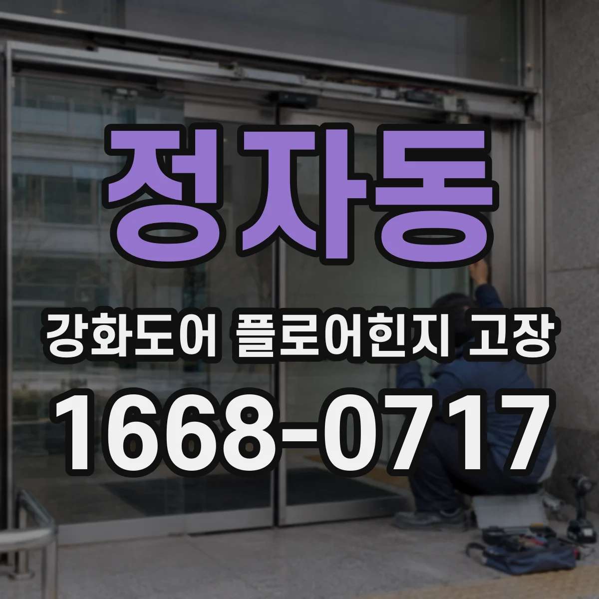 정자동 강화도어 플로어힌지 고장