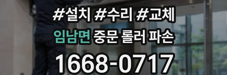 임남면 중문 롤러 파손