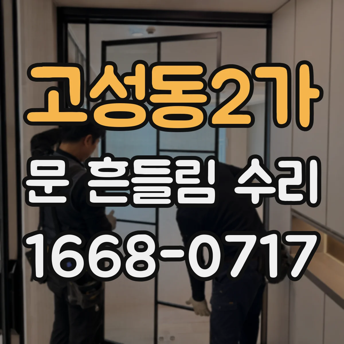 고성동2가 문 흔들림 수리