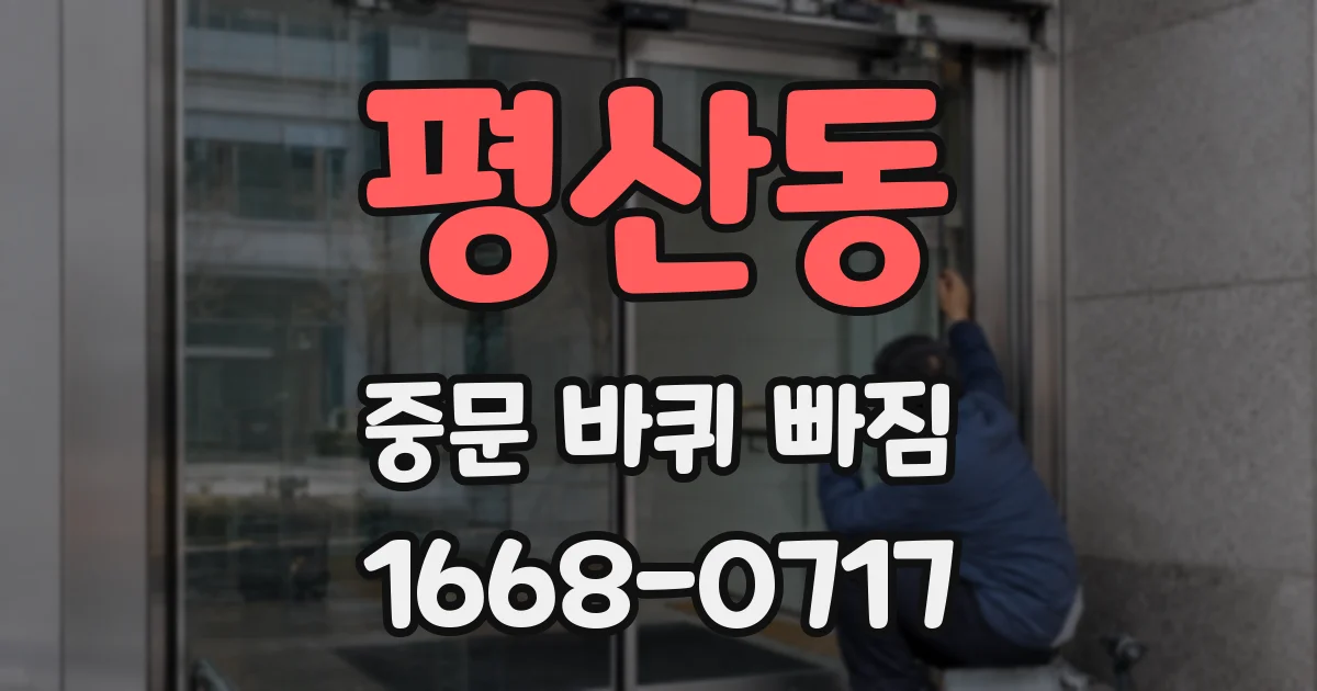 평산동 중문 바퀴 빠짐