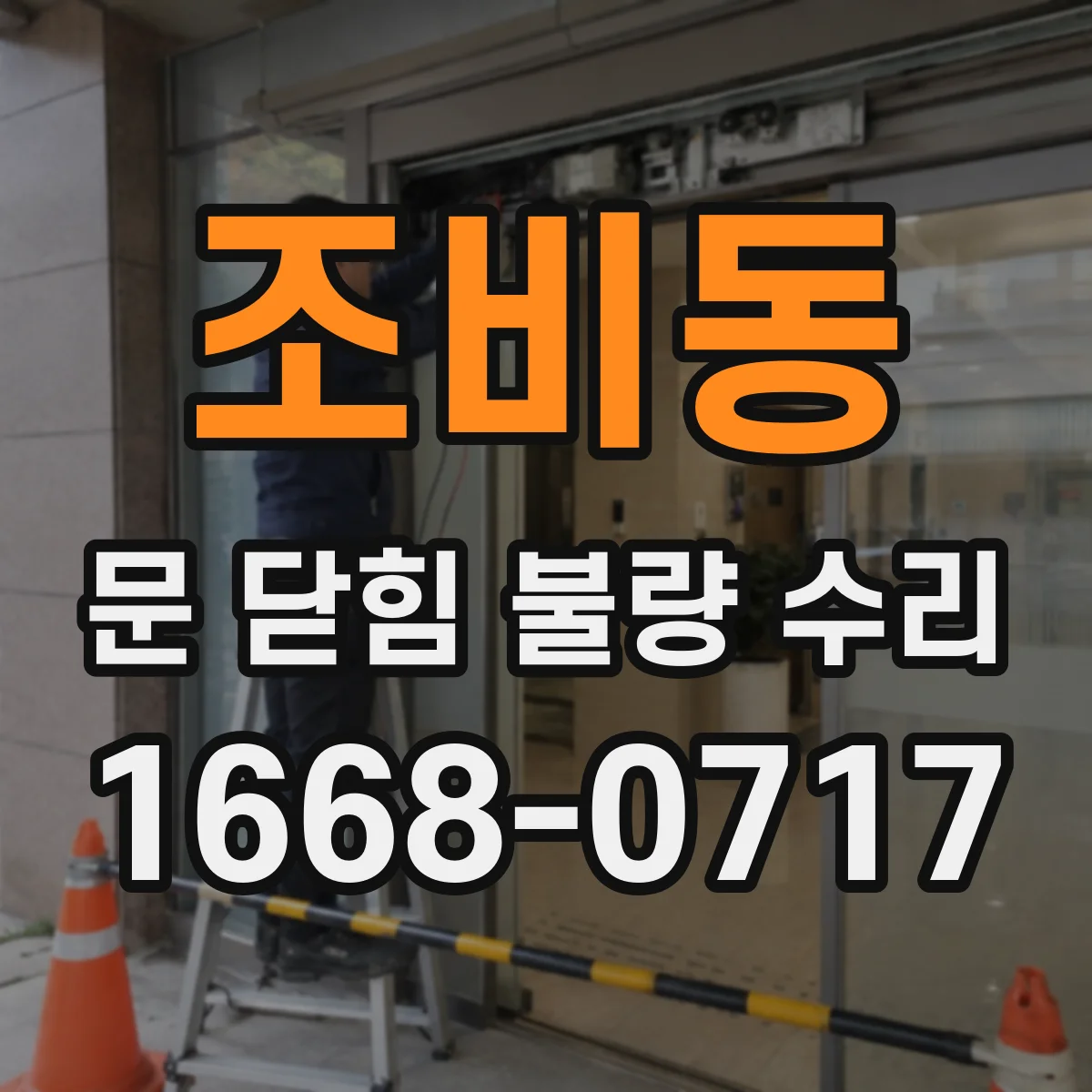 조비동 문 닫힘 불량 수리