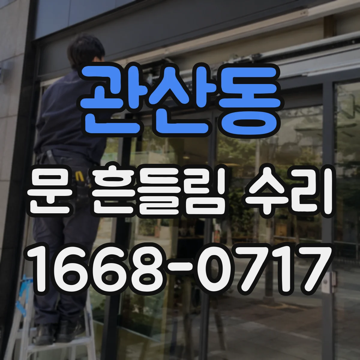 관산동 문 흔들림 수리