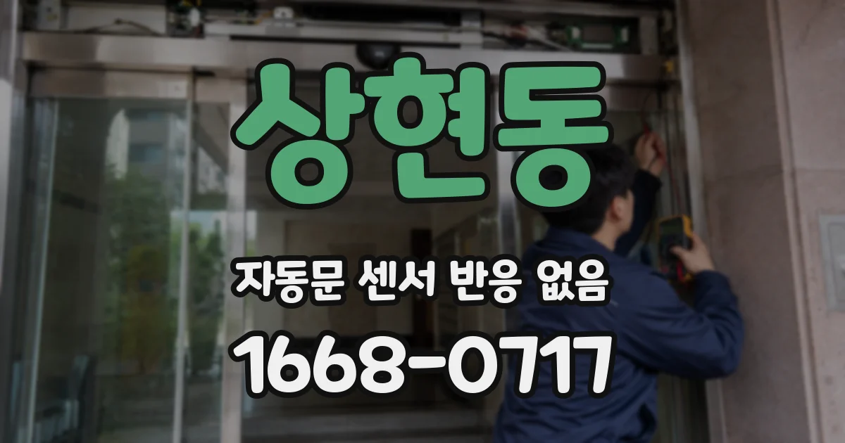 상현동 자동문 센서 반응 없음