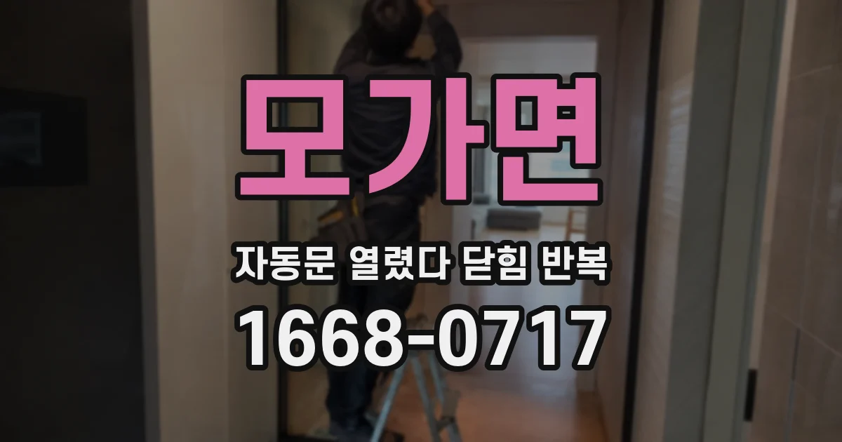 모가면 자동문 열렸다 닫힘 반복 증상은 문이 열렸다가 바로 다시 닫히거나, 멈춘 뒤 다시 작동하는 식으로 나타납니다.