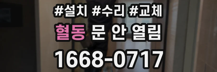 혈동 문 안 열림