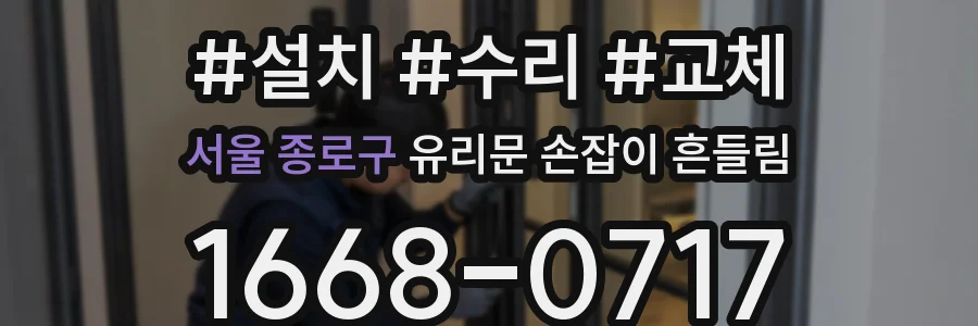 서울 종로구 유리문 손잡이 흔들림