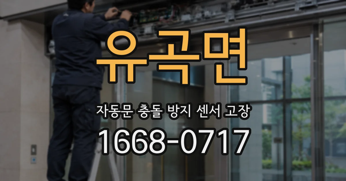 유곡면 자동문 충돌 방지 센서 고장
