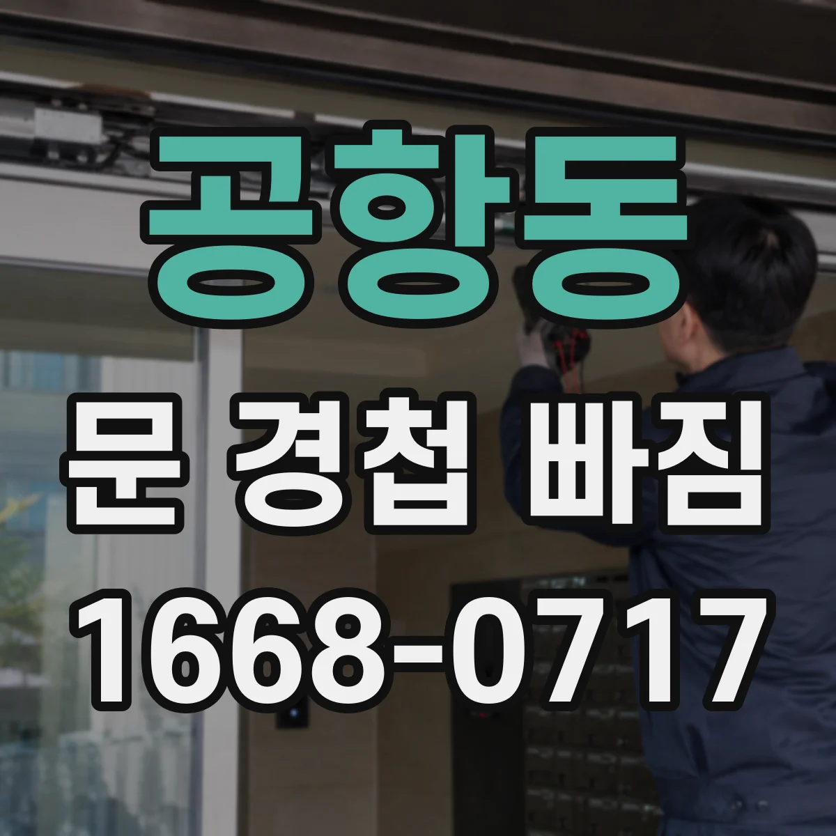 공항동 문 경첩 빠짐