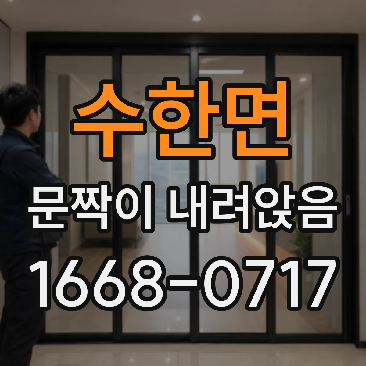 수한면 문짝이 내려앉음