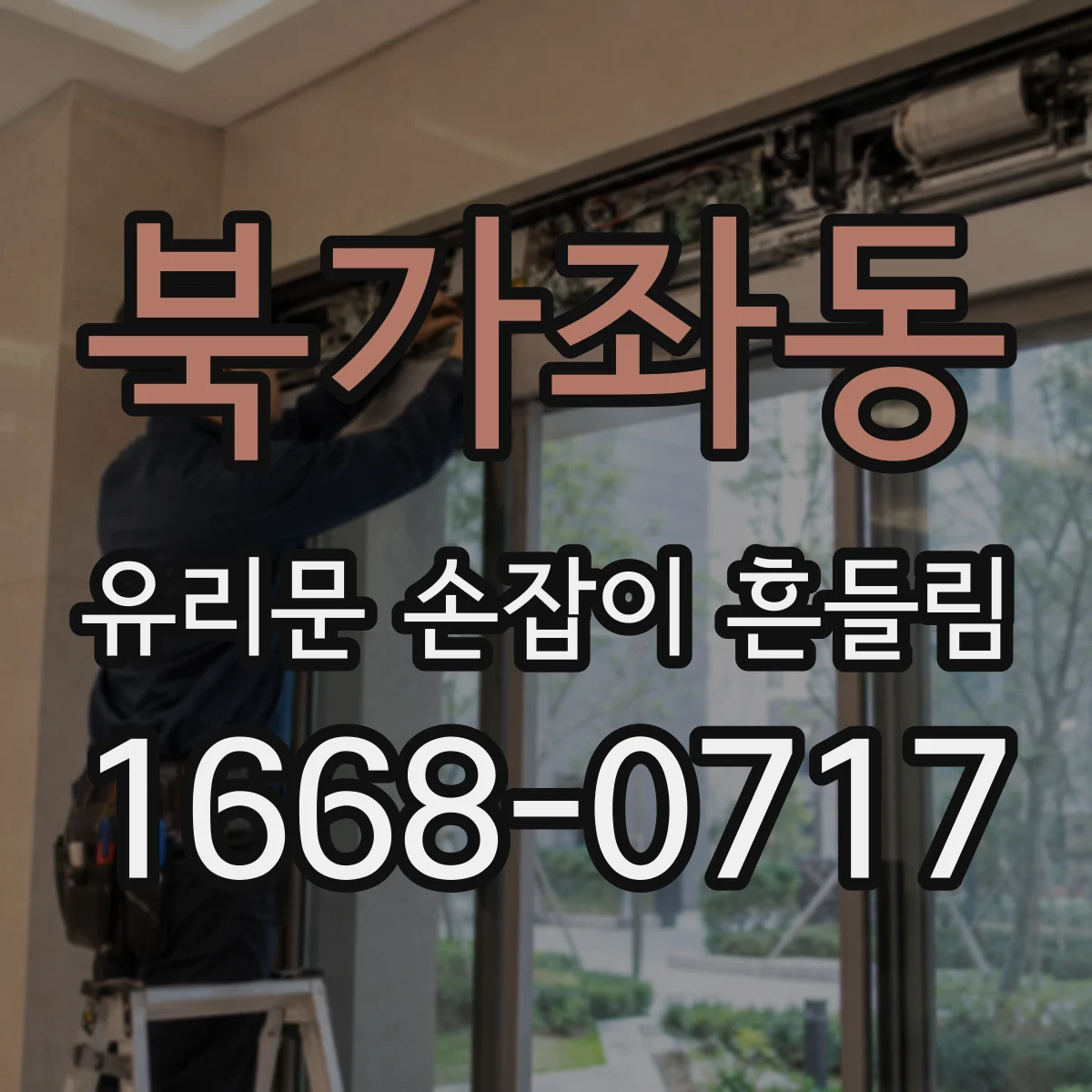 북가좌동 유리문 손잡이 흔들림