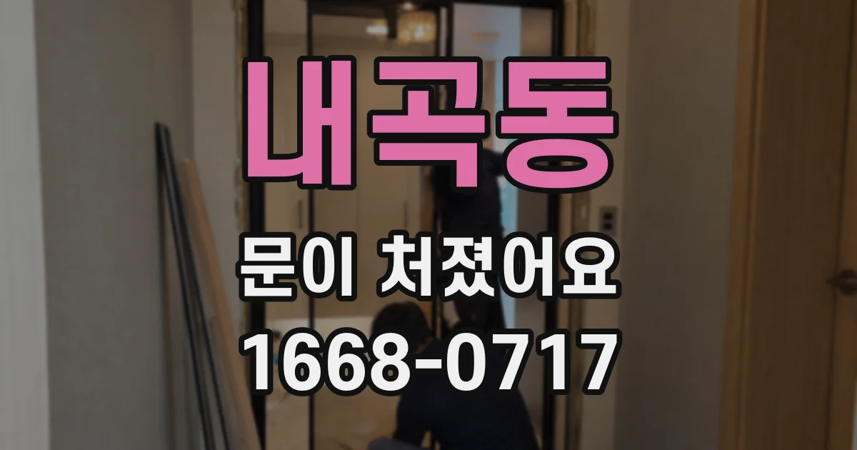 내곡동 문이 처졌어요