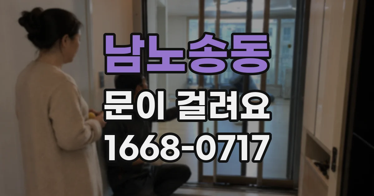 남노송동 문이 걸려요
