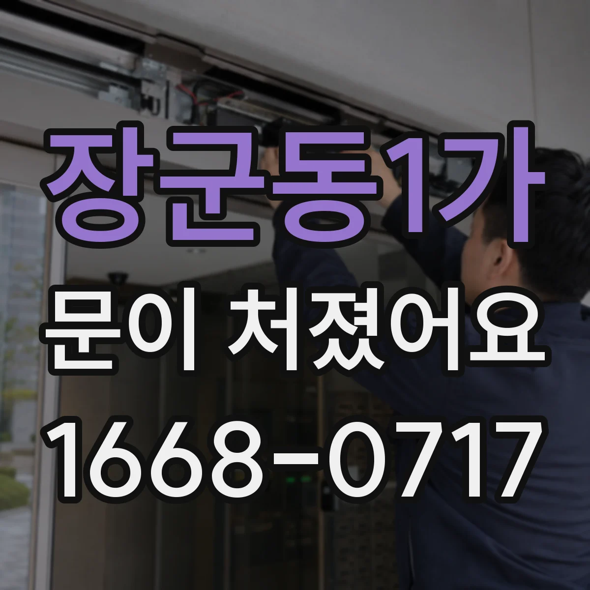 장군동1가 문이 처졌어요 경첩 나사 풀린 자리 찾고 상태 확인하는 법