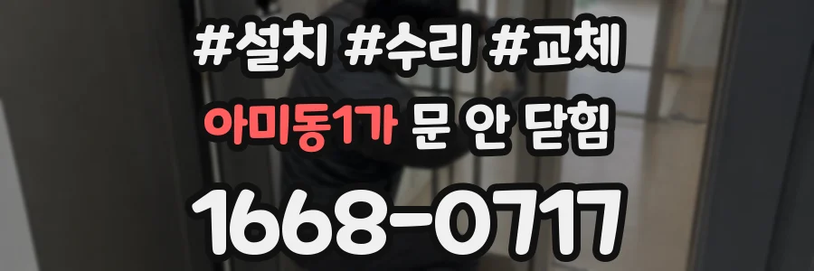 아미동1가 문 안 닫힘