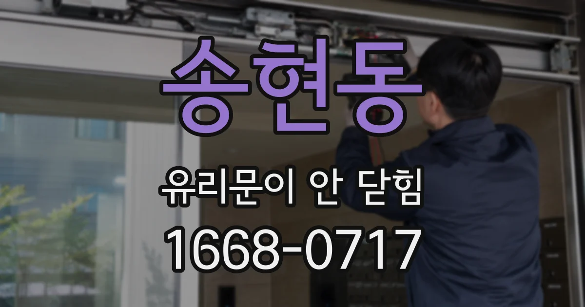 송현동 유리문이 안 닫힘