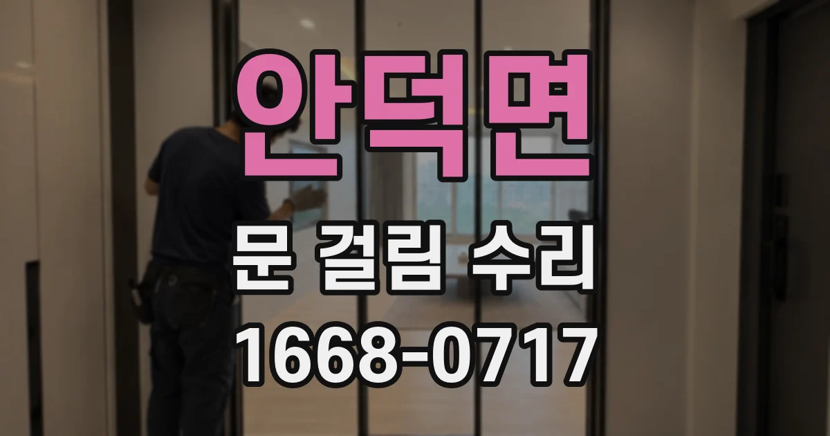 안덕면 문 걸림 수리