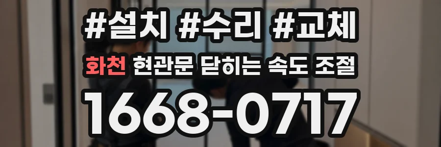 화천 현관문 닫히는 속도 조절