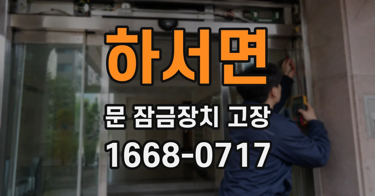 하서면 문 잠금장치 고장