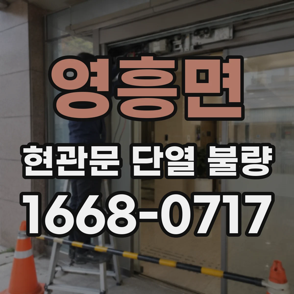 영흥면 현관문 단열 불량