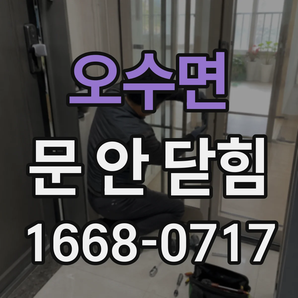 오수면 문 안 닫힘