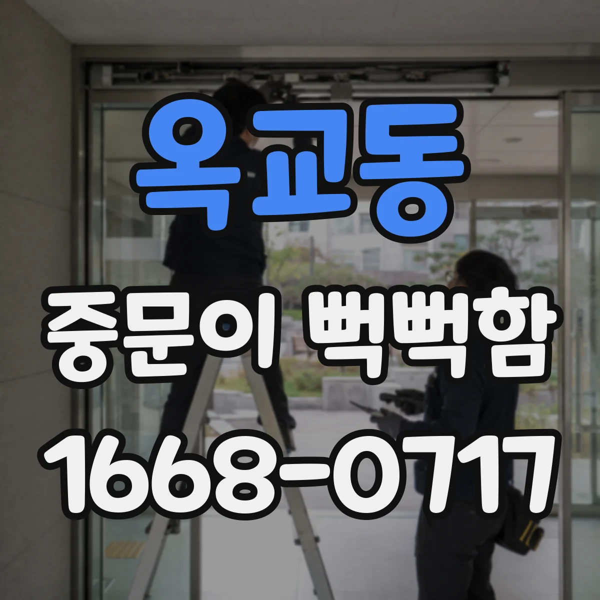 옥교동 중문이 뻑뻑함