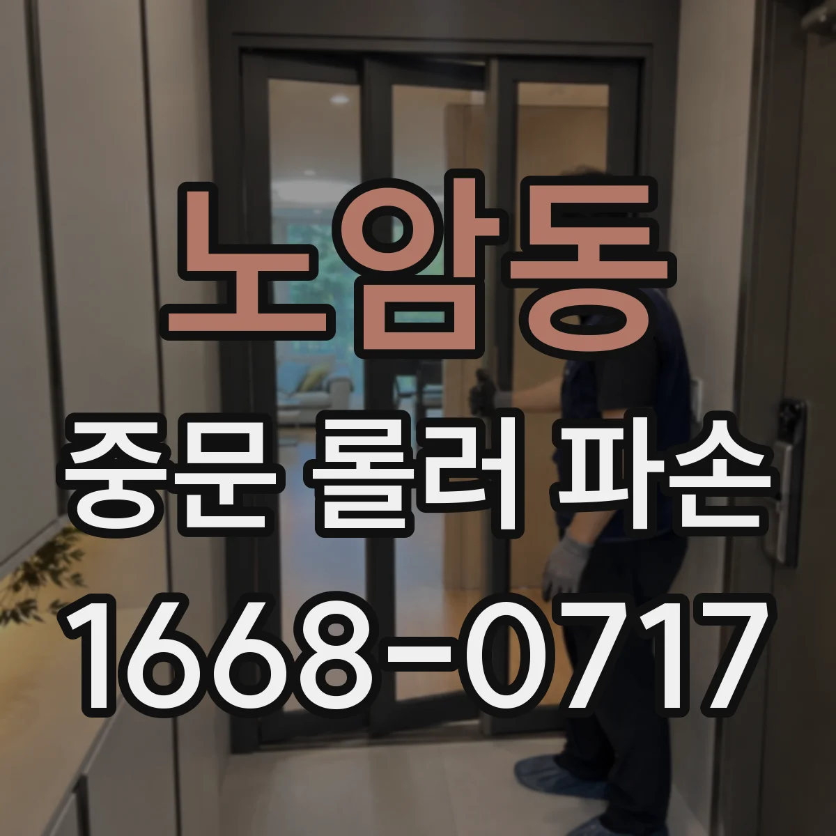 노암동 중문 롤러 파손