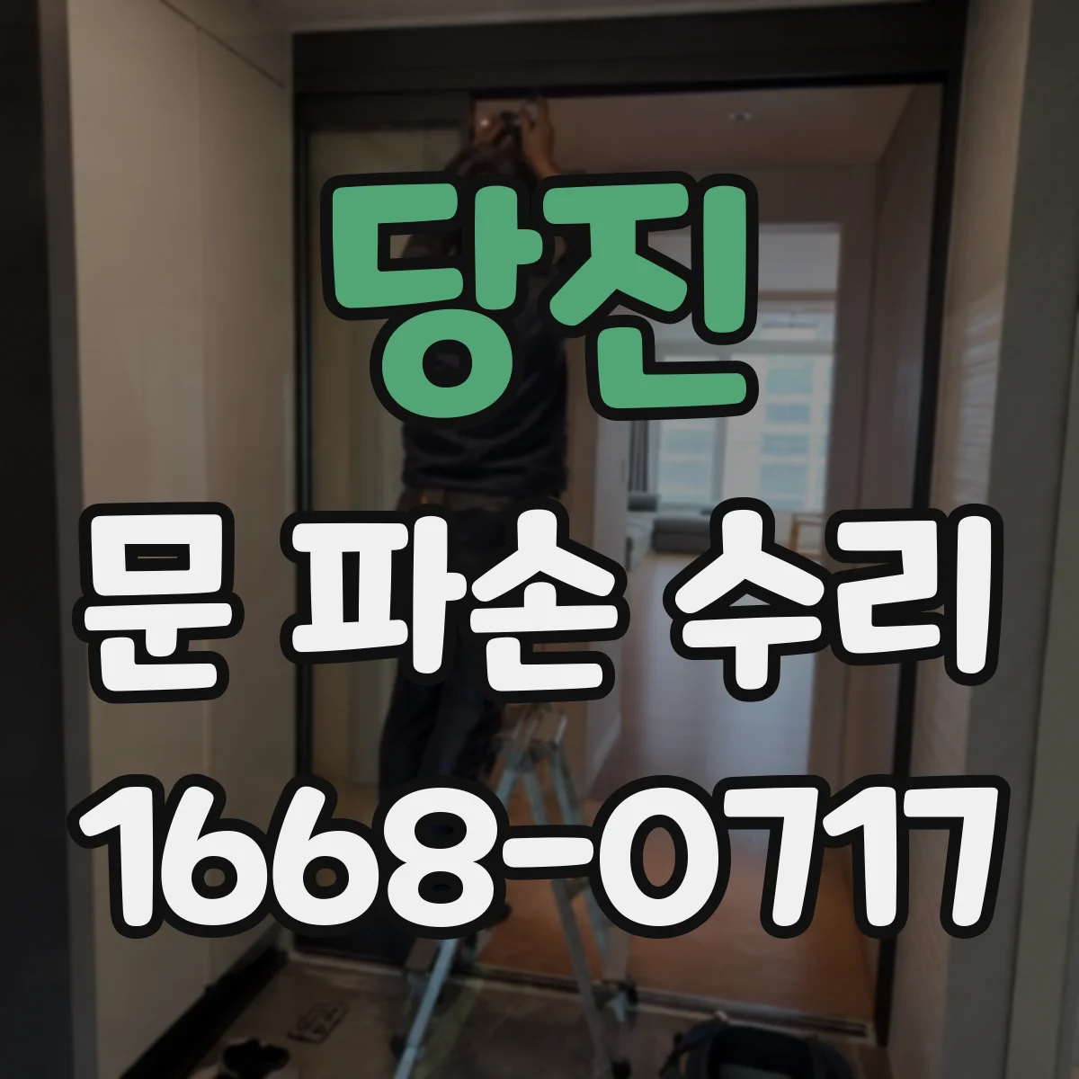 당진 문 파손 수리 철문 파손 부위 정리하고 방청 프라이머 도포