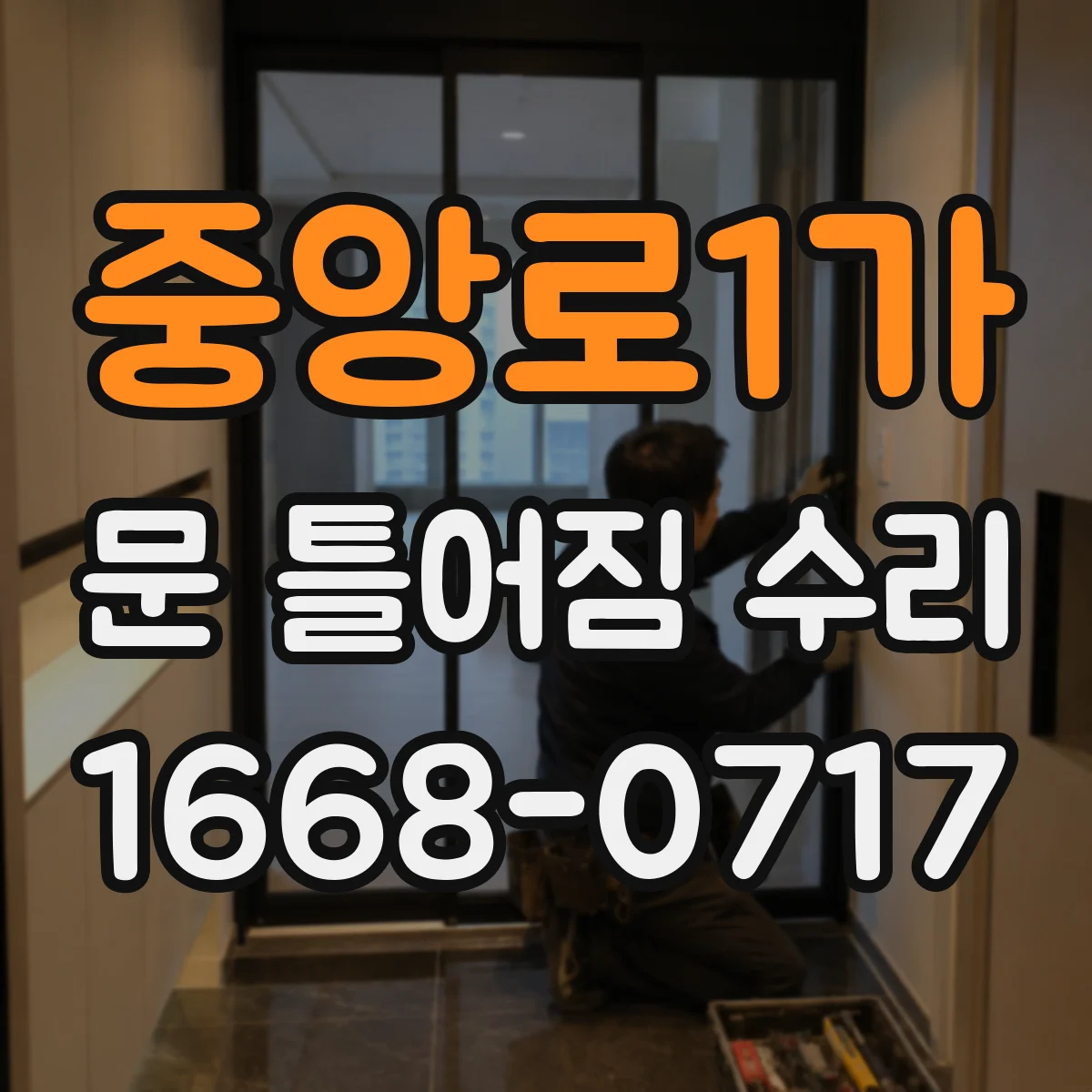 중앙로1가 문 틀어짐 수리