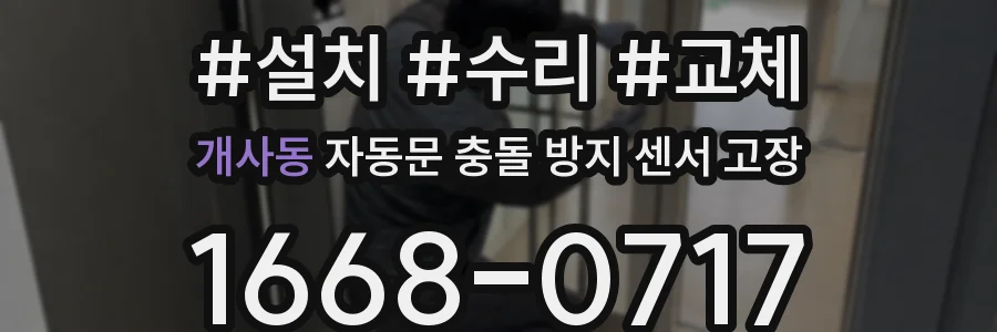 개사동 자동문 충돌 방지 센서 고장