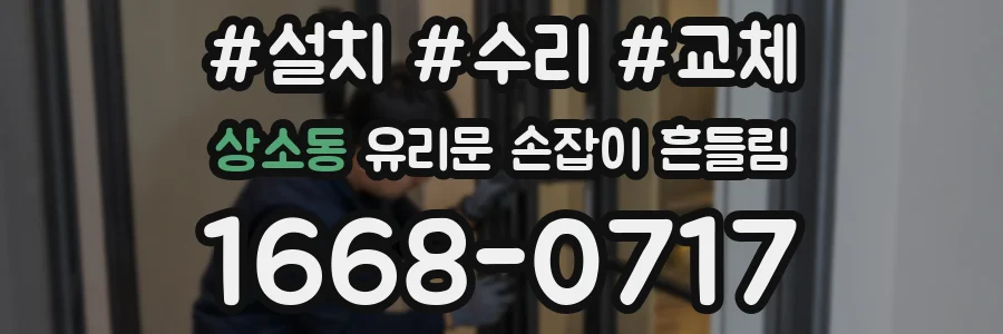 상소동 유리문 손잡이 흔들림