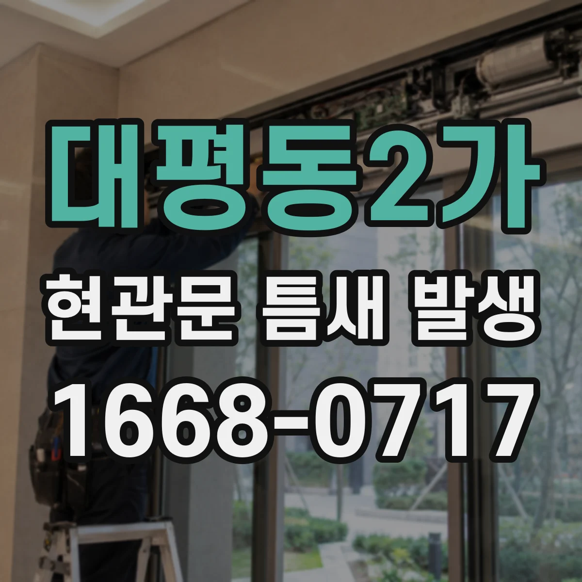 대평동2가 현관문 틈새 발생