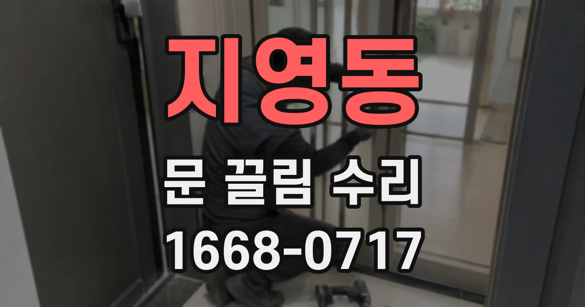 지영동 문 끌림 수리