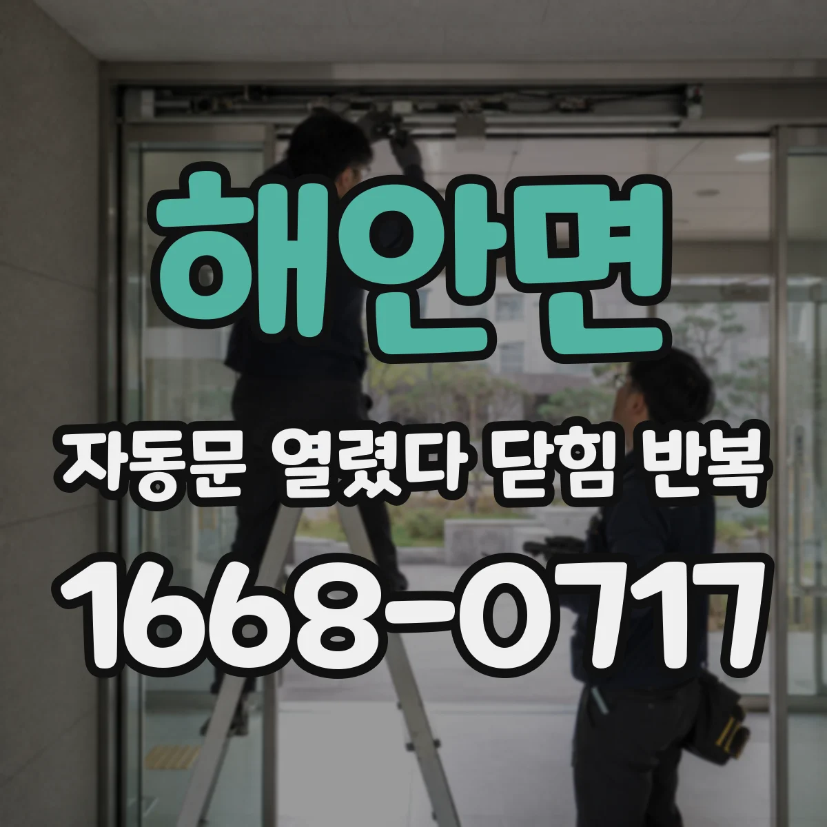 해안면 자동문 열렸다 닫힘 반복 증상은 문이 열렸다가 바로 다시 닫히거나, 멈춘 뒤 다시 작동하는 식으로 나타납니다.