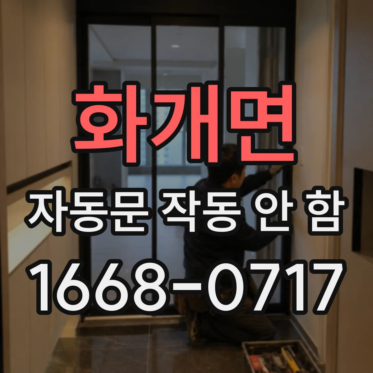 화개면 자동문 작동 안 함