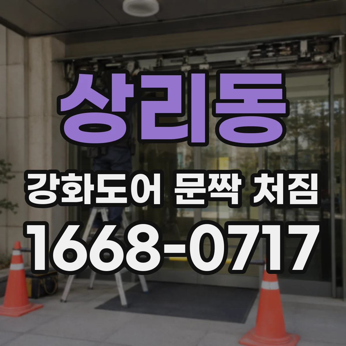 상리동 강화도어 문짝 처짐