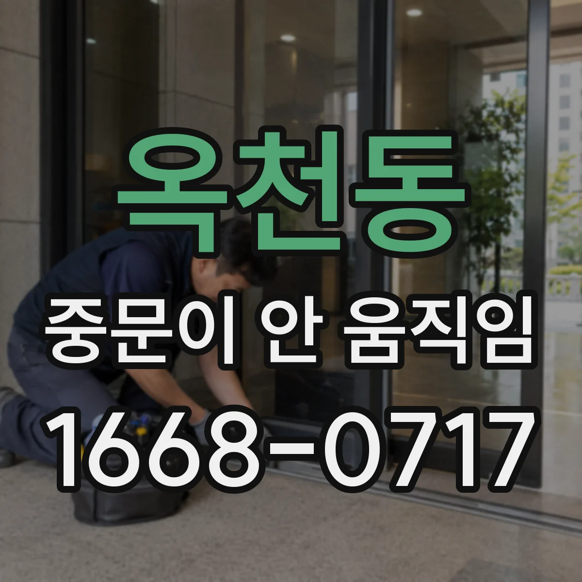 옥천동 중문이 안 움직임