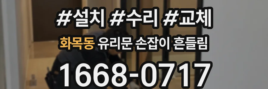 화목동 유리문 손잡이 흔들림