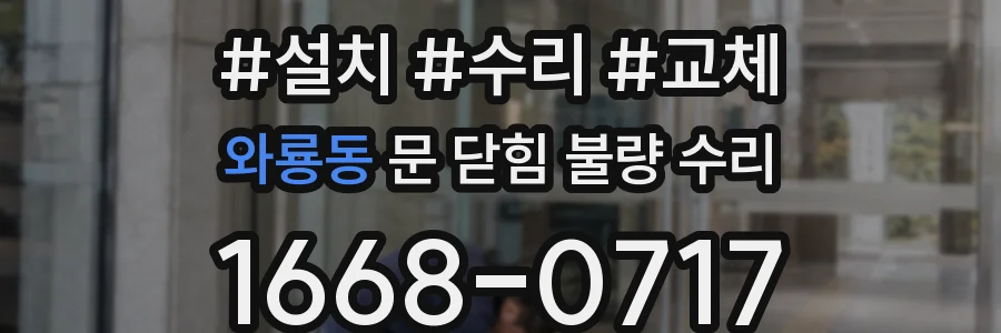 와룡동 문 닫힘 불량 수리