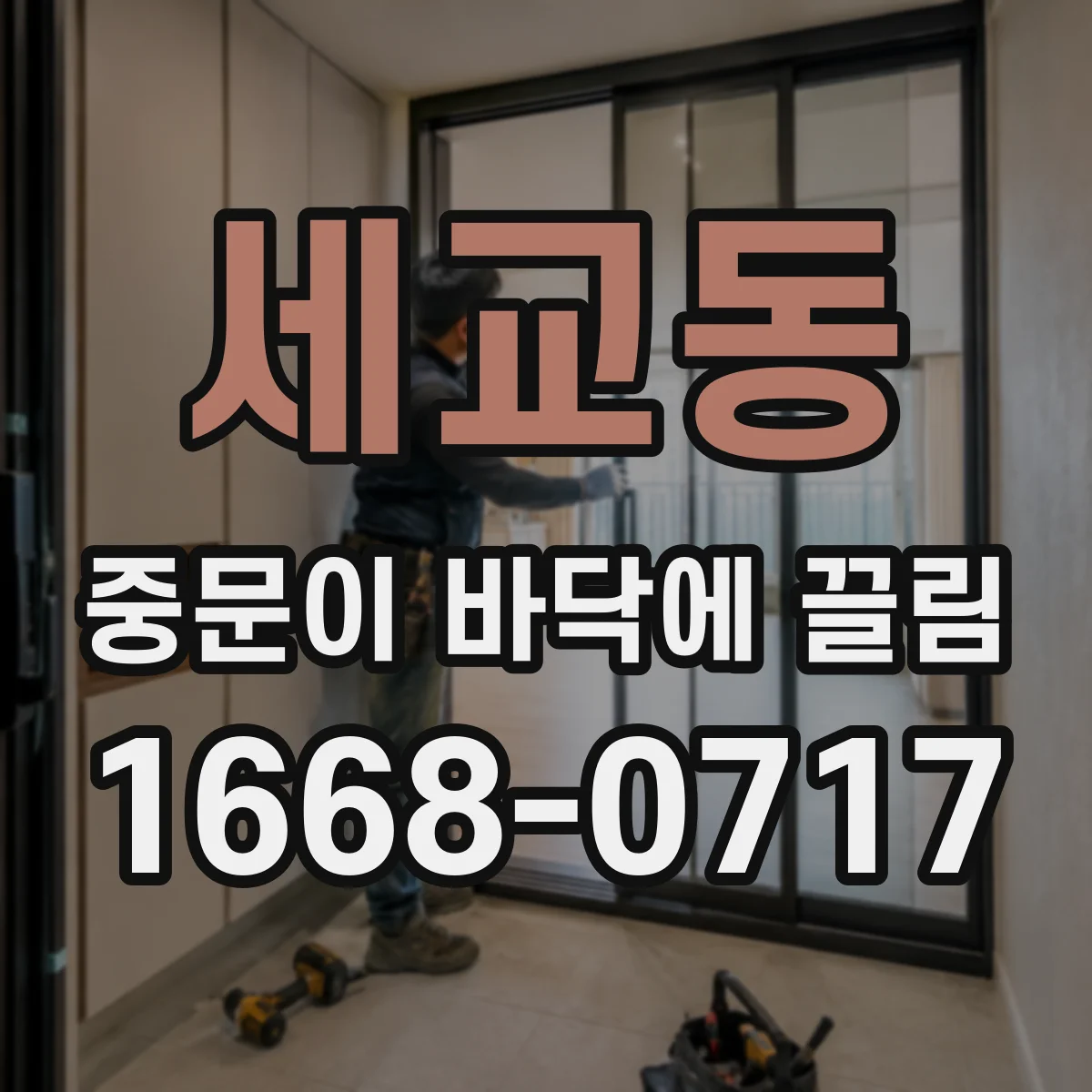 세교동 중문이 바닥에 끌림