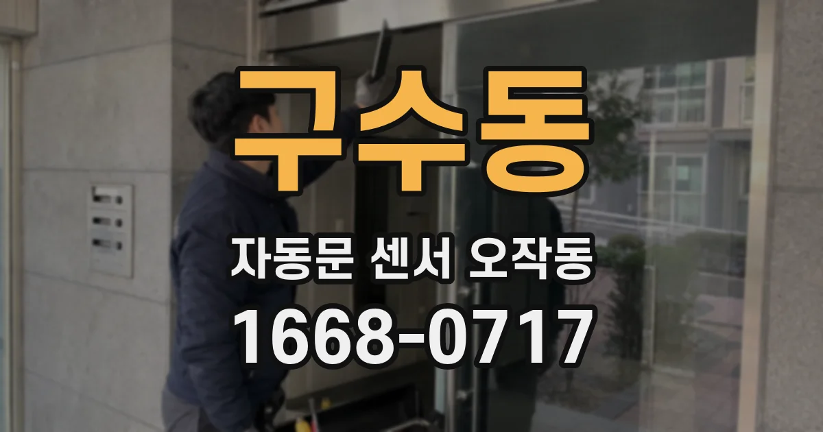 구수동 자동문 센서 오작동