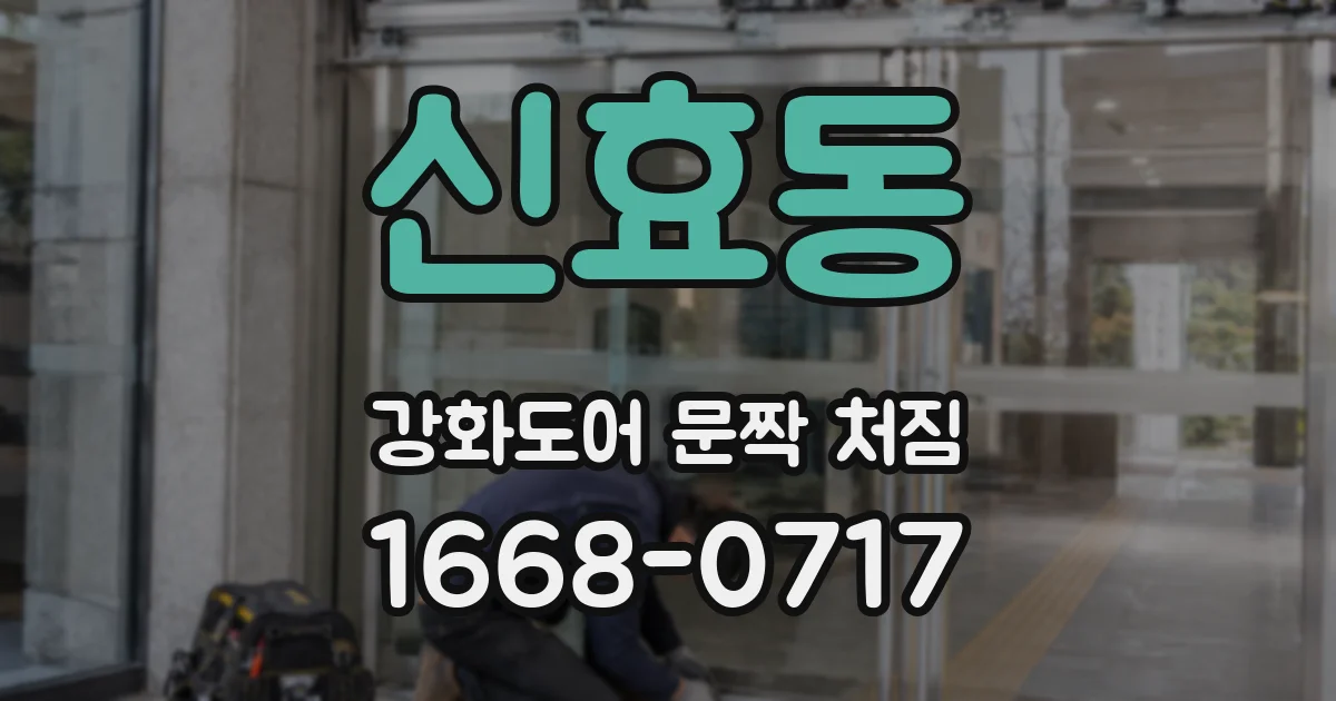 신효동 강화도어 문짝 처짐