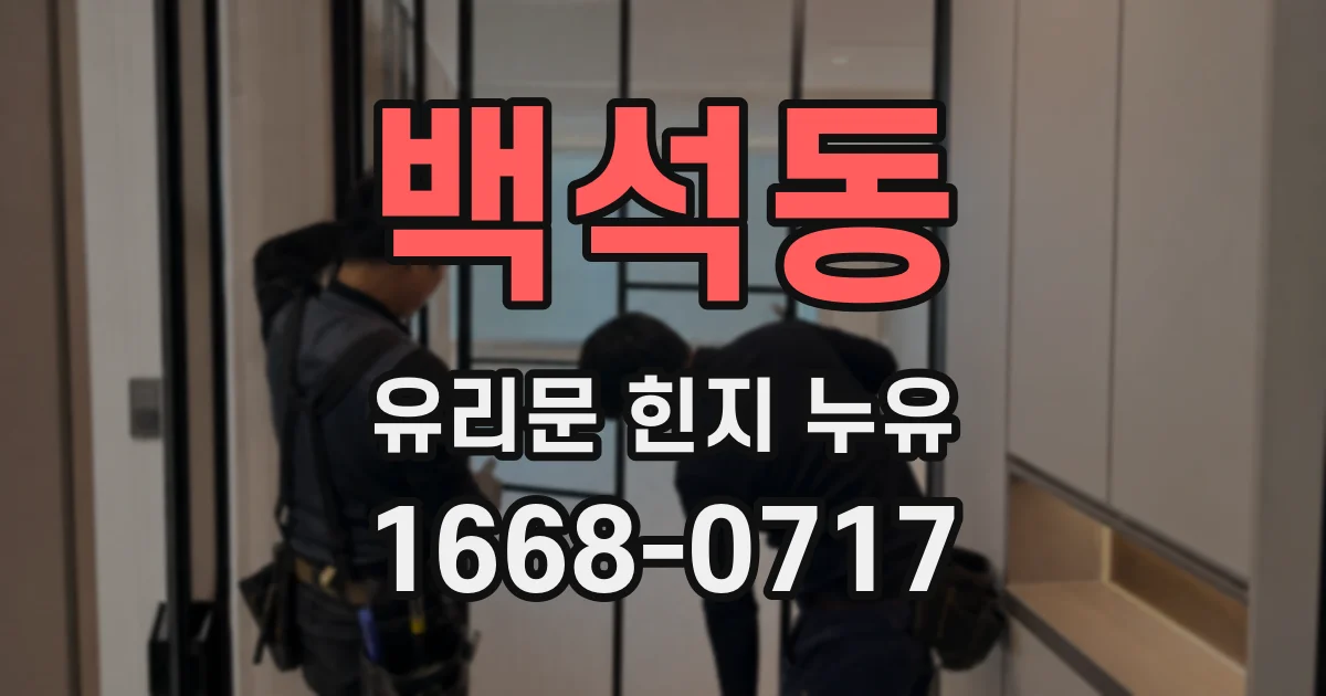 백석동 유리문 힌지 누유