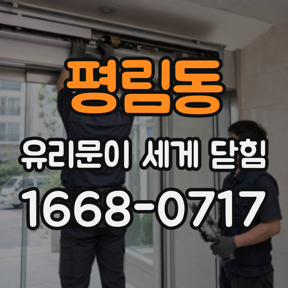 평림동 유리문이 세게 닫힘