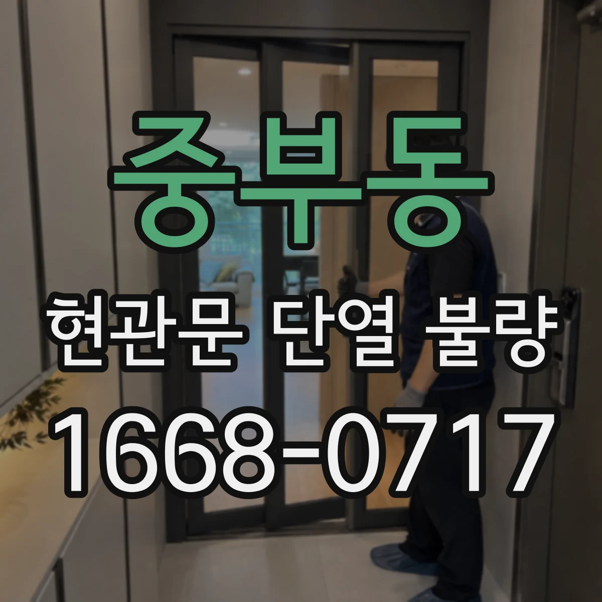 중부동 현관문 단열 불량