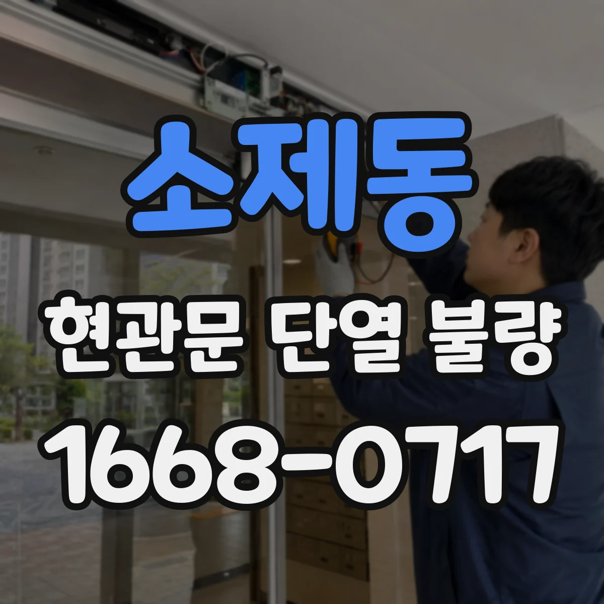 소제동 현관문 단열 불량