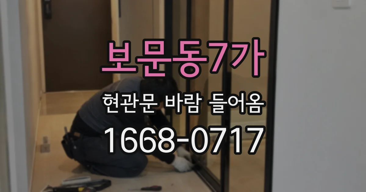 보문동7가 현관문 바람 들어옴
