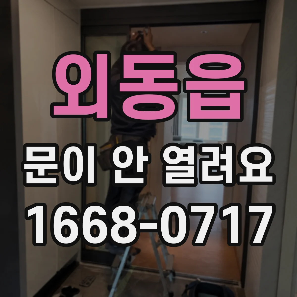 외동읍 문이 안 열려요