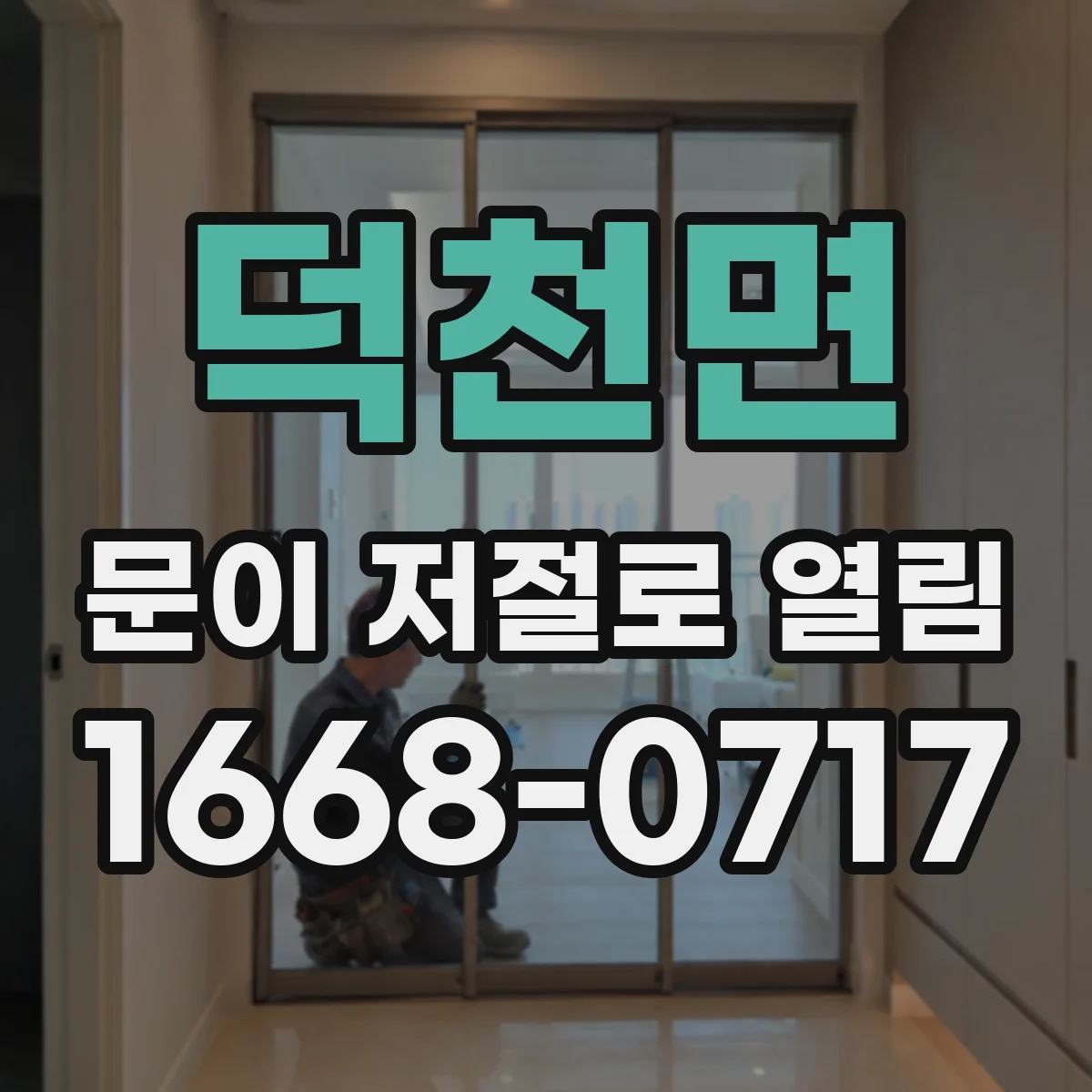 덕천면 문이 저절로 열림