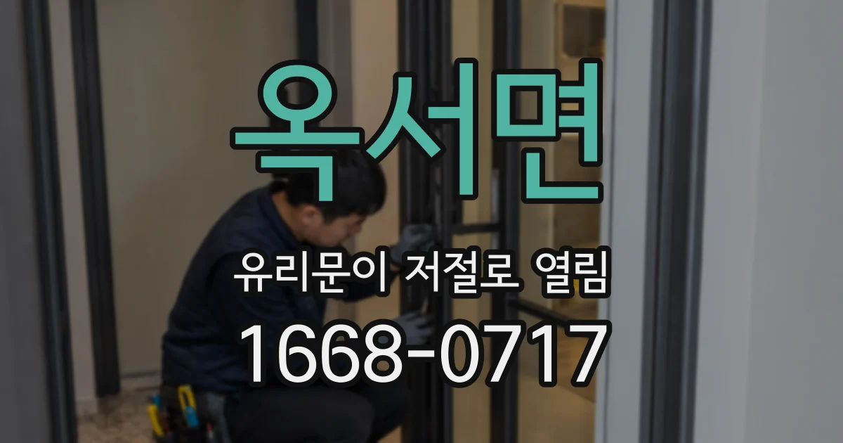 옥서면 유리문이 저절로 열림