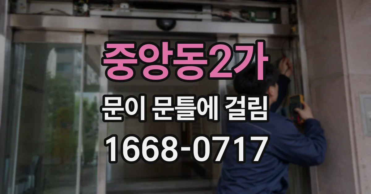 중앙동2가 문이 문틀에 걸림